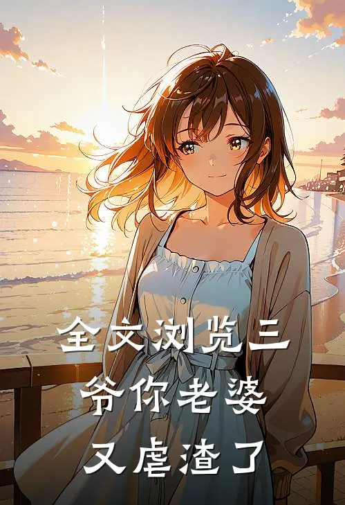 全文浏览三爷你老婆又虐渣了