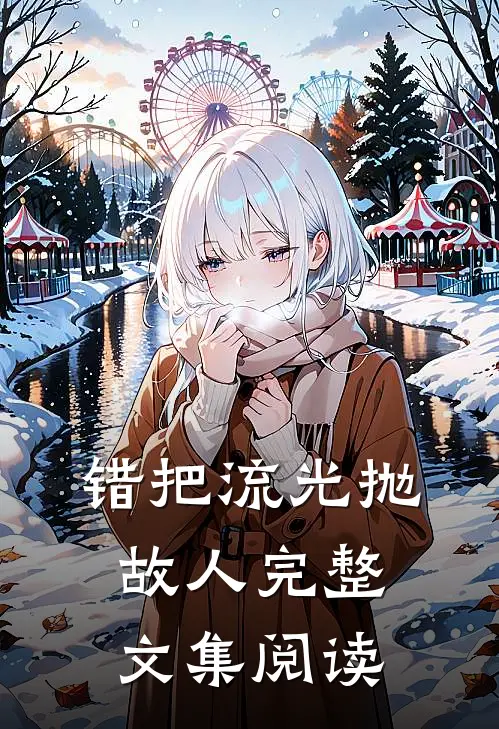 错把流光抛故人完整文集阅读