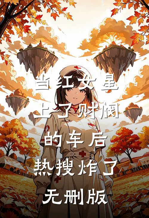 当红女星上了财阀的车后，热搜炸了无删版