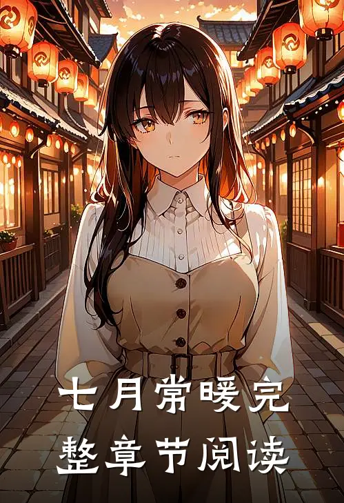 七月常暖完整章节阅读
