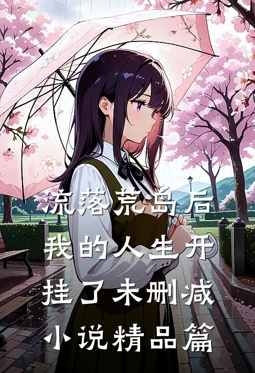流落荒岛后,我的人生开挂了 未删减小说精品篇