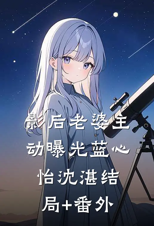 影后老婆主动曝光蓝心怡沈湛结局+番外