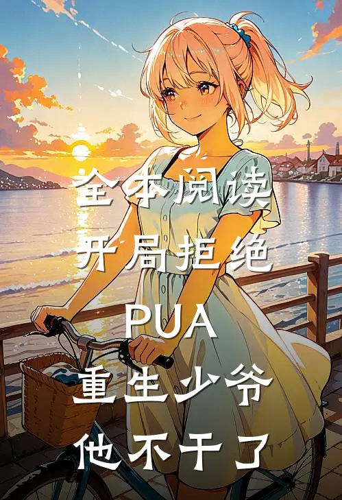 全本阅读开局拒绝PUA，重生少爷他不干了
