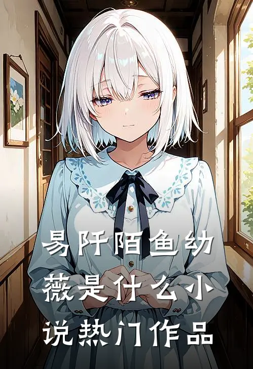 易阡陌鱼幼薇是什么小说热门作品