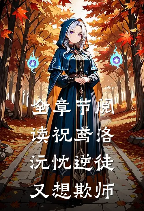 全章节阅读祝鸢洛沅忱 逆徒又想欺师