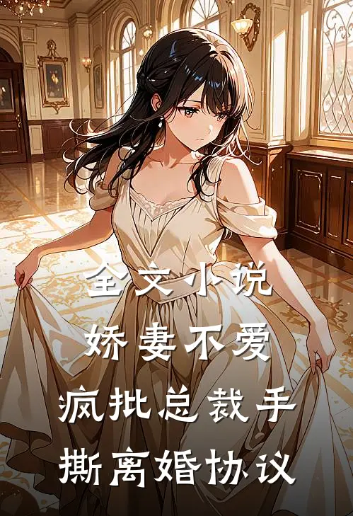 全文小说娇妻不爱，疯批总裁手撕离婚协议