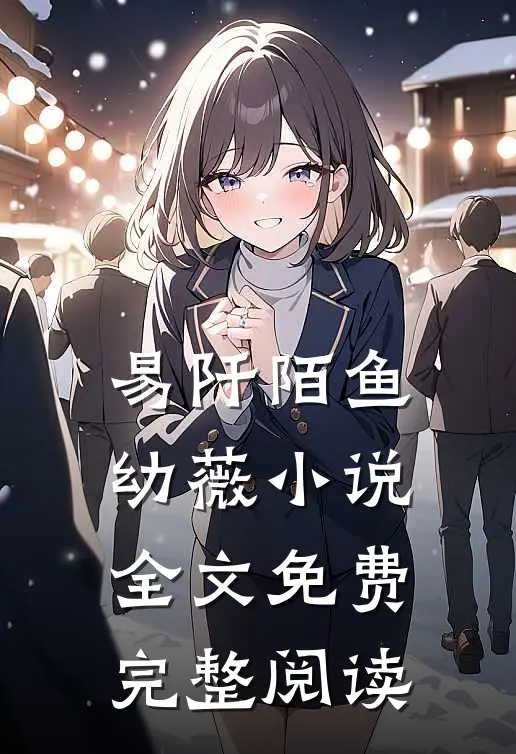 易阡陌鱼幼薇小说全文免费完整阅读