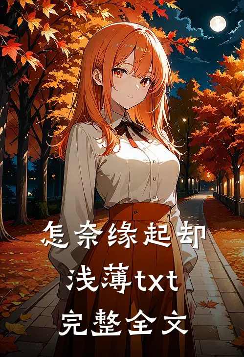 怎奈缘起却浅薄txt完整全文