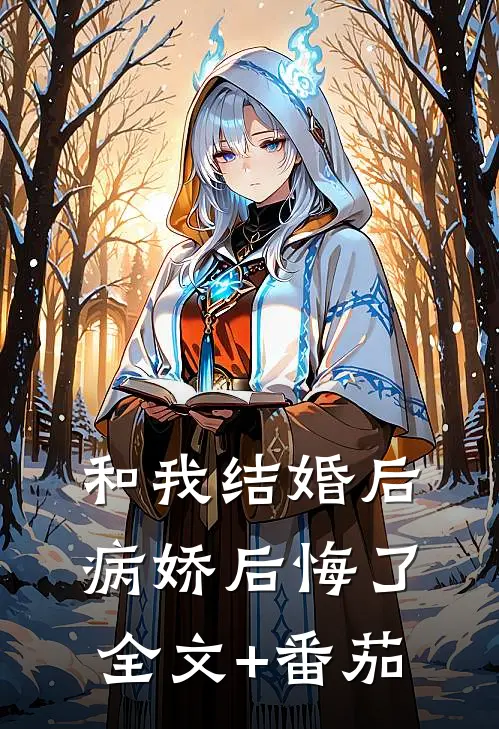 和我结婚后病娇后悔了全文+番茄
