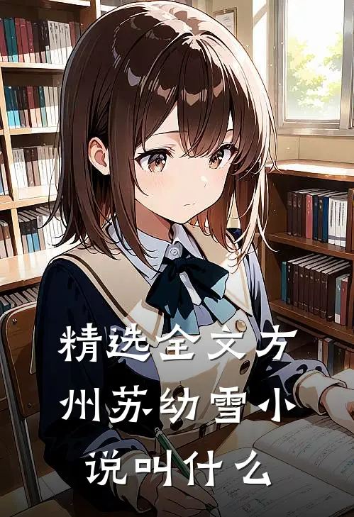 精选全文方州苏幼雪小说叫什么