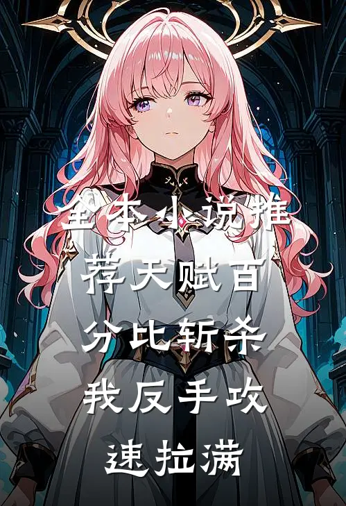 全本小说推荐天赋百分比斩杀，我反手攻速拉满