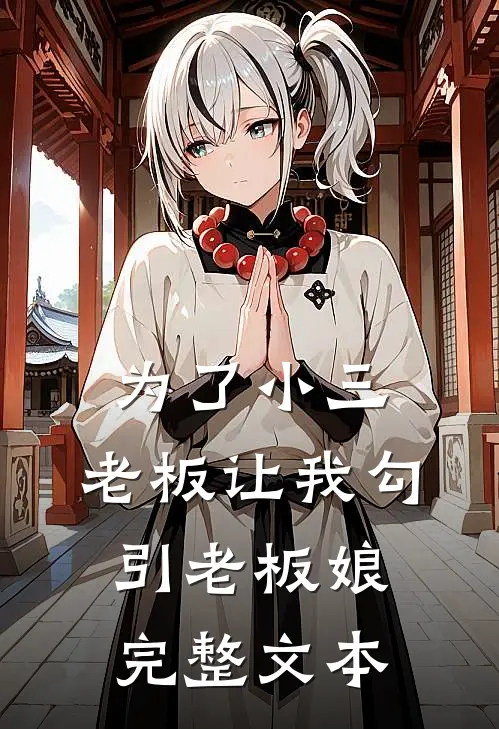为了小三，老板让我勾引老板娘完整文本
