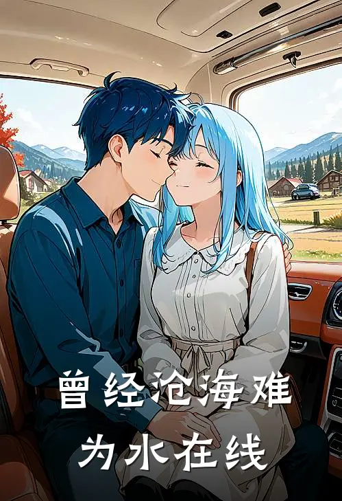 曾经沧海难为水在线