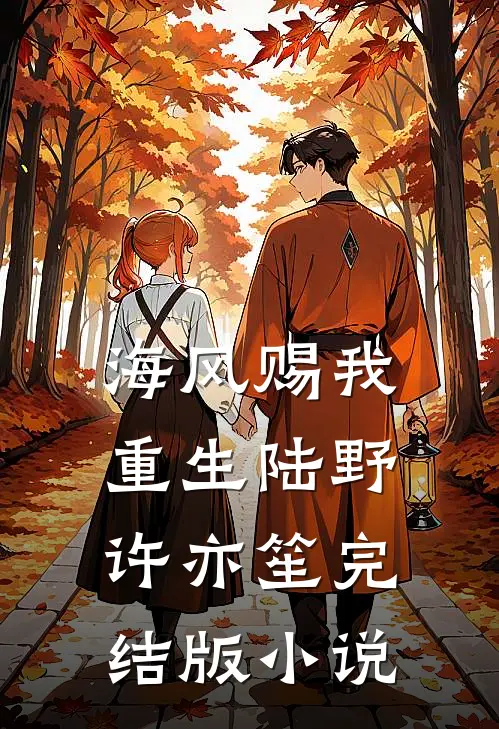 海风赐我重生陆野许亦笙完结版小说