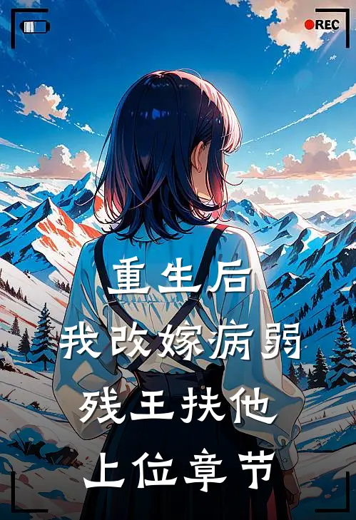 重生后，我改嫁病弱残王扶他上位章节