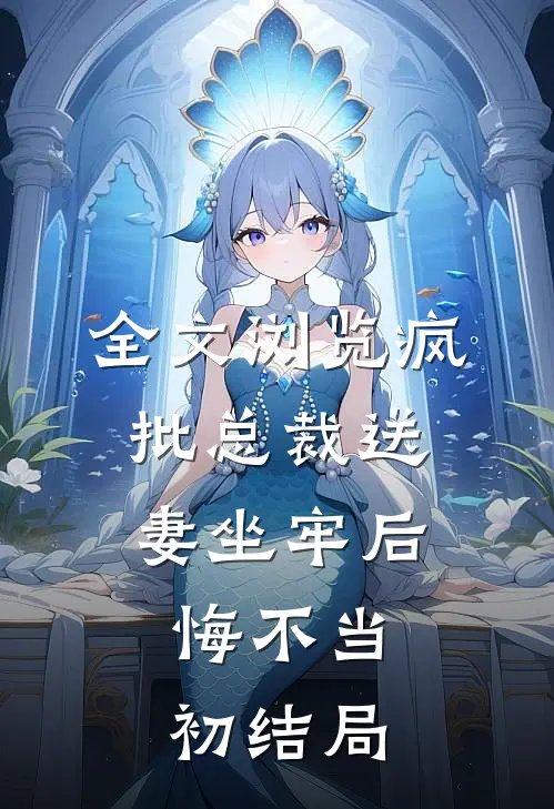 全文浏览疯批总裁送妻坐牢后,悔不当初结局