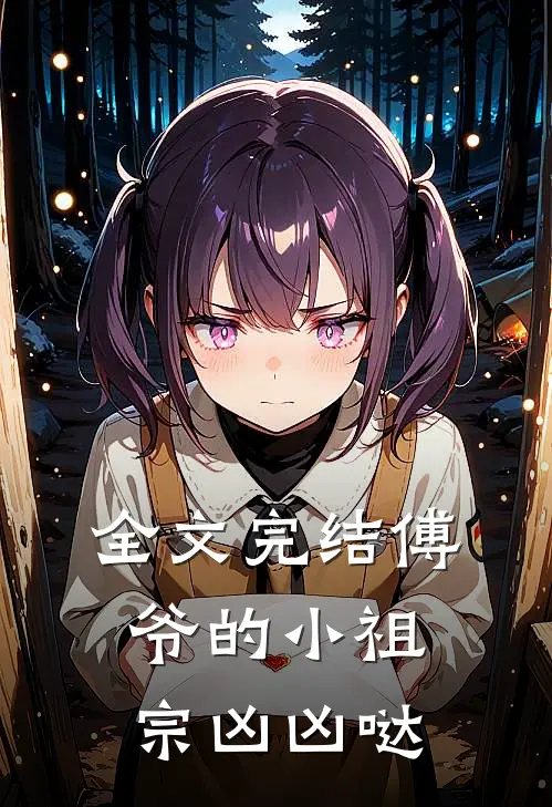 全文完结傅爷的小祖宗凶凶哒