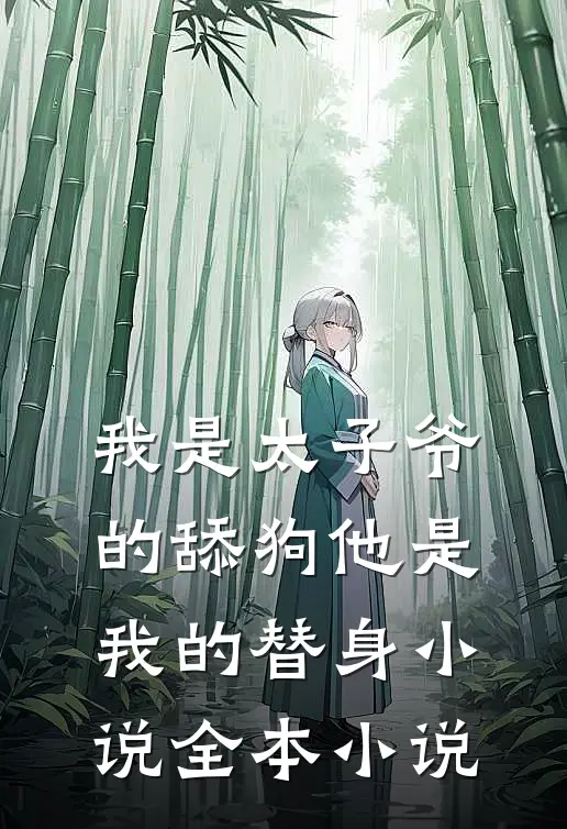 我是太子爷的舔狗他是我的替身 小说全本小说