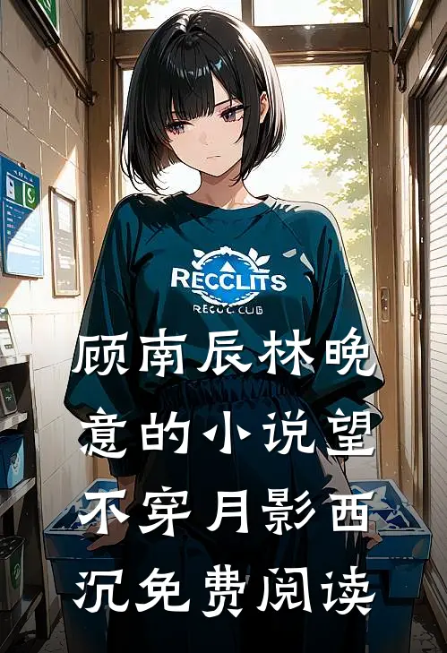 顾南辰林晚意的小说望不穿月影西沉免费阅读