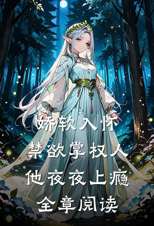 娇软入怀，禁欲掌权人他夜夜上瘾全章阅读