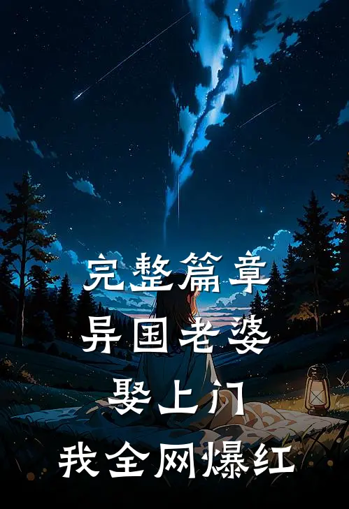 完整篇章异国老婆娶上门，我全网爆红