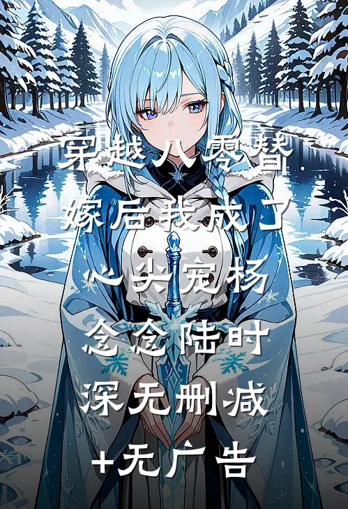 穿越八零替嫁后我成了心尖宠杨念念陆时深无删减+无广告