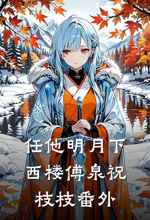 任他明月下西楼傅泉祝枝枝番外