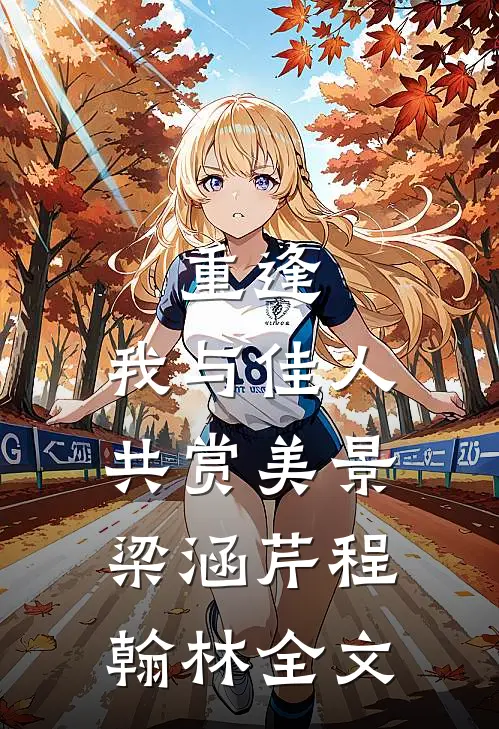 重逢：我与佳人共赏美景梁涵芹程翰林全文