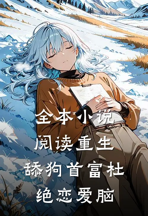 全本小说阅读重生：舔狗首富杜绝恋爱脑