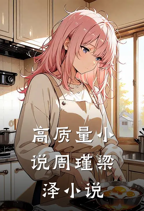 高质量小说周瑾梁泽小说