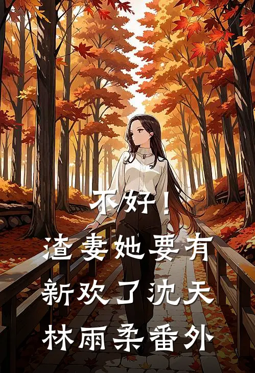 不好！渣妻她要有新欢了沈天林雨柔番外