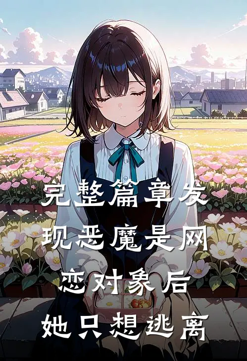 完整篇章发现恶魔是网恋对象后，她只想逃离