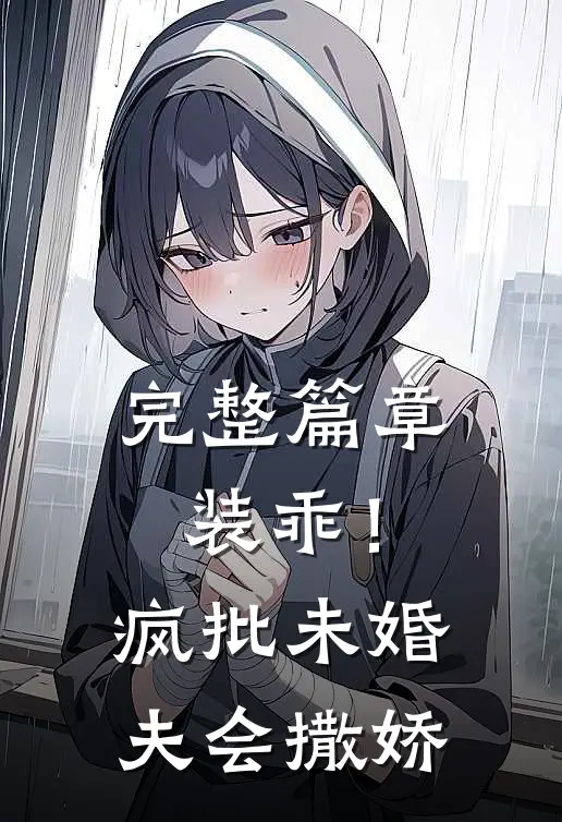 完整篇章装乖！疯批未婚夫会撒娇
