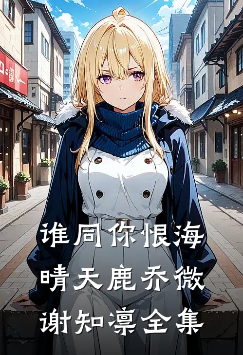 谁同你恨海晴天鹿乔微谢知凛 全集