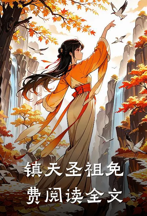 镇天圣祖免费阅读全文