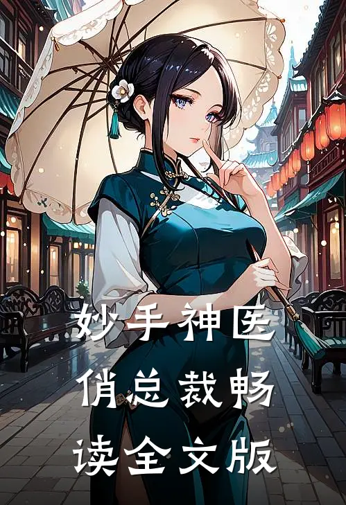 妙手神医俏总裁畅读全文版