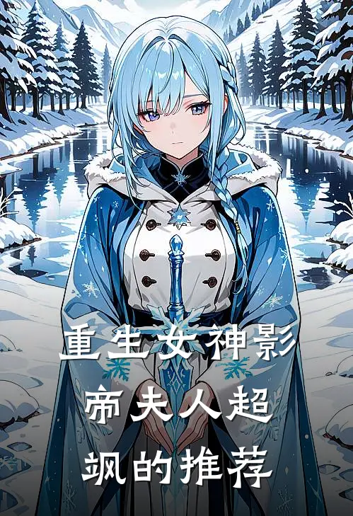 重生女神影帝夫人超飒的推荐