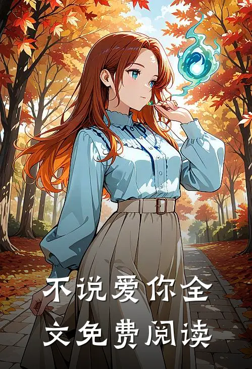 不说爱你全文免费阅读