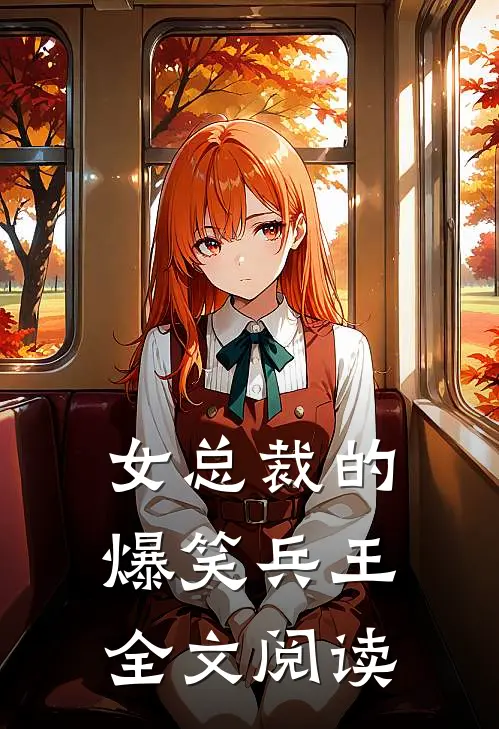 女总裁的爆笑兵王全文阅读