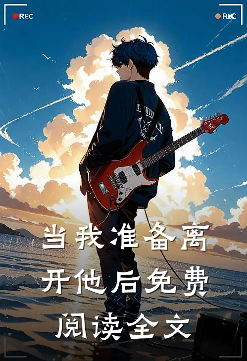 当我准备离开他后免费阅读全文