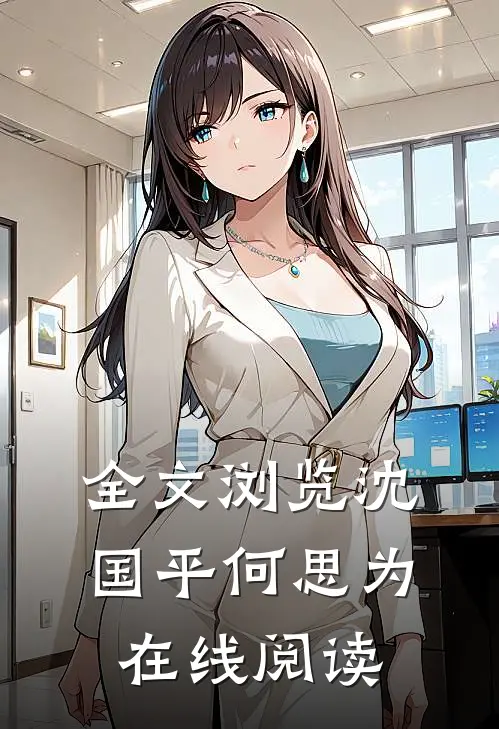 全文浏览沈国平何思为在线阅读
