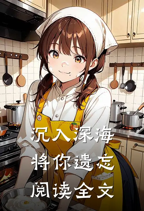 沉入深海将你遗忘阅读全文