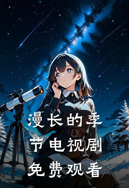 漫长的季节电视剧 免费观看
