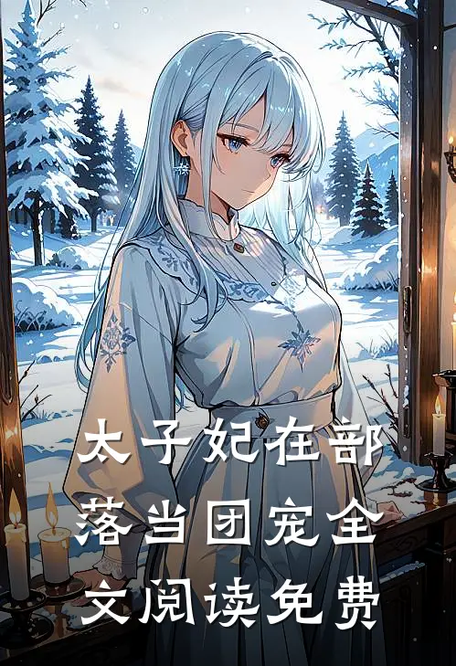 太子妃在部落当团宠全文阅读免费