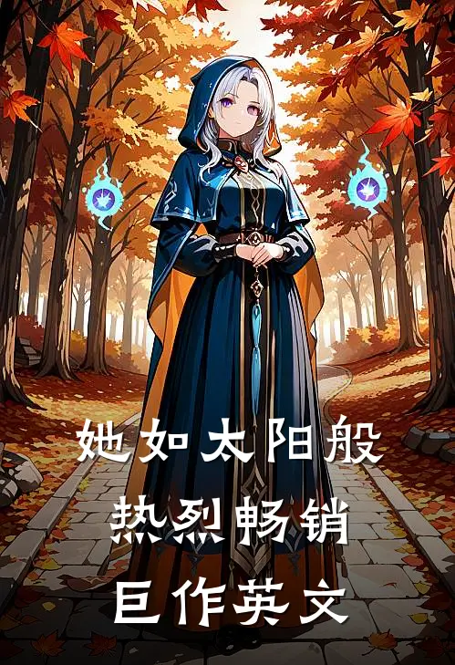 她如太阳般热烈畅销巨作英文