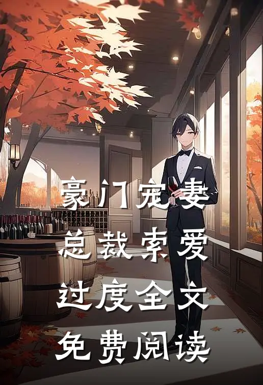 豪门宠妻总裁索爱过度全文免费阅读