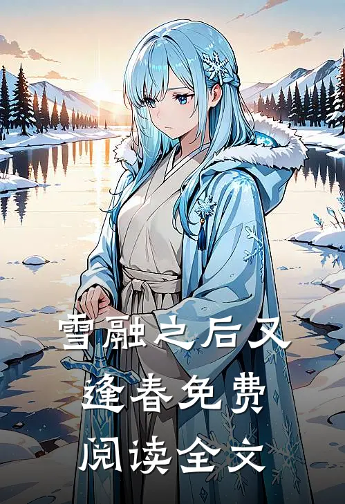 雪融之后又逢春免费阅读全文