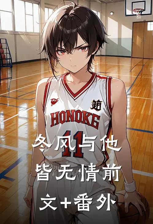 冬风与他皆无情前文+番外