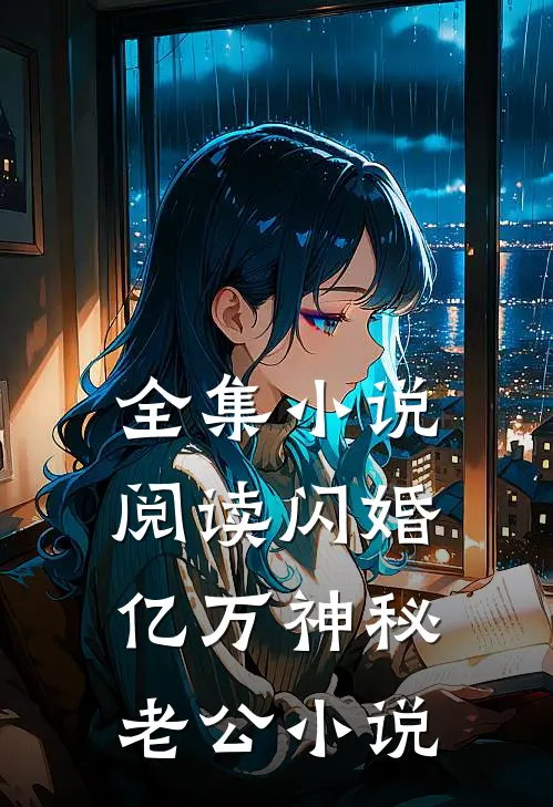 全集小说阅读闪婚亿万神秘老公小说